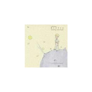 野崎美波（音楽） / 星の王子さま reading and music [CD]