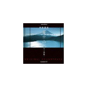 小林洋平（音楽） / NHKスペシャル 世界遺産 富士山 -水めぐる神秘- オリジナルサウンドトラック [CD]｜guruguru