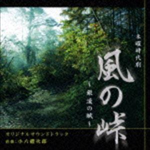 小六禮次郎（音楽） / 木曜時代劇 風の峠〜銀漢の賦〜 オリジナルサウンドトラック [CD]