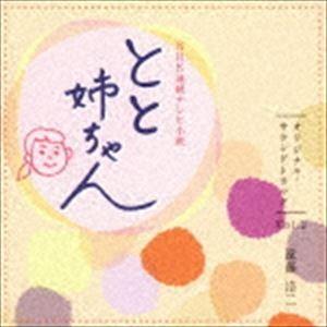 遠藤浩二（音楽） / NHK 連続テレビ小説 『とと姉ちゃん』 オリジナル・サウンドトラック Vol...