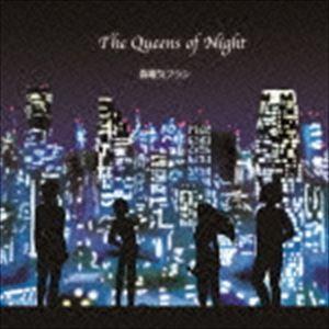 偽電気ブラン / The Queens of Night [CD]