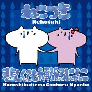 ねこつき / 悲しくっても頑張るにゃんこ [CD]