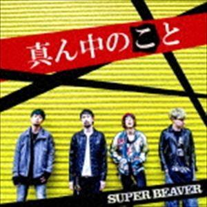 SUPER BEAVER / 真ん中のこと（通常盤） [CD]