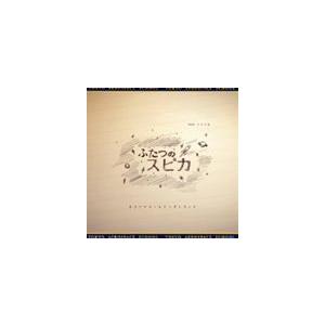 梅堀淳（音楽） / NHKドラマ8 ふたつのスピカ オリジナル・サウンドトラック [CD]