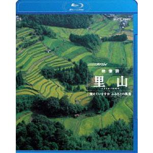 NHKスペシャル 映像詩 里山 覚えていますか ふるさとの風景 [Blu-ray]｜guruguru