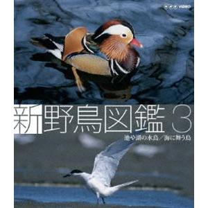 Blu-ray 新 野鳥図鑑 第3集 池や湖の水鳥／海に舞う鳥 [Blu-ray]｜guruguru