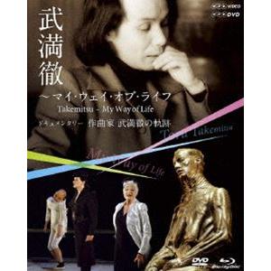 NHKクラシカル 武満徹〜マイウェイオブライフ〜 ドキュメンタリー 作曲家 武満徹の軌跡 [Blu-...