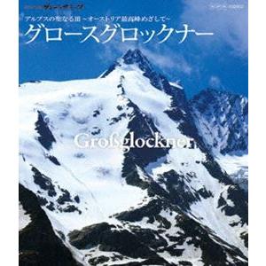 世界の名峰 グレートサミッツ アルプスの聖なる頂〜オーストリア最高峰めざして（グロースグロックナー）〜 [Blu-ray]｜guruguru