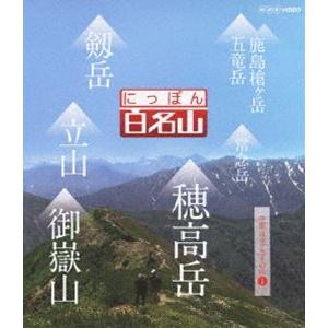 にっぽん百名山 中部・日本アルプスの山I [Blu-ray]｜guruguru