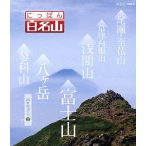 にっぽん百名山 関東周辺の山II [Blu-ray]｜guruguru