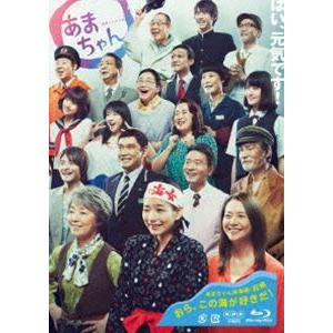 連続テレビ小説 あまちゃん 総集編 [Blu-ray]