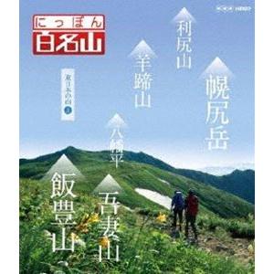 にっぽん百名山 東日本の山III [Blu-ray]｜guruguru