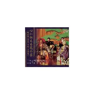 心に伝える花の芸 〜観世銕之丞家名吟・名演集〜（4CD＋DVD） [CD]｜guruguru