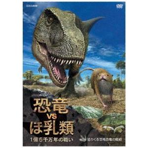 NHKスペシャル 恐竜VSほ乳類 1億5千万年の戦い 第二回 迫りくる羽毛恐竜の脅威 [DVD]｜guruguru