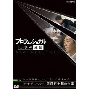プロフェッショナル 仕事の流儀 アートディレクター 佐藤可士和の仕事 ヒットデザインはこうして生まれ...