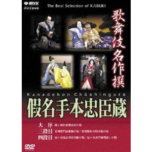 歌舞伎名作撰 假名手本忠臣蔵 （大序・三段目・四段目） [DVD]