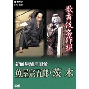 歌舞伎名作撰 新皿屋舗月雨暈 魚屋宗五郎・茨木 [DVD]