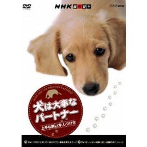 NHK趣味悠々 犬は大事なパートナー 上手な飼い方、しつけ方 [DVD]｜guruguru
