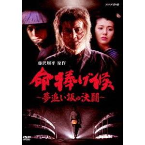 命捧げ候 〜夢追い坂の決闘〜 [DVD]｜guruguru