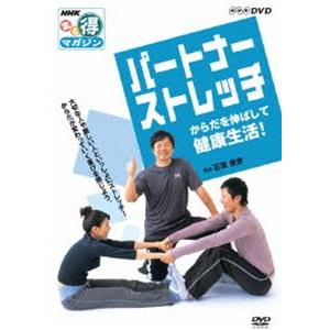 NHKまる得マガジン パートナーストレッチ からだを伸ばして健康生活! [DVD]｜guruguru