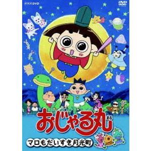おじゃる丸 マロも大すき月光町 [DVD] : ぐるぐる王国 ヤフー店 - 通販
