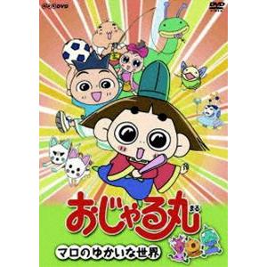 おじゃる丸 マロのゆかいな世界 [DVD] : ぐるぐる王国 ヤフー店 - 通販