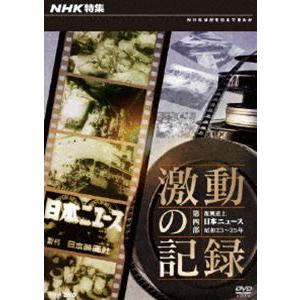 NHK特集 激動の記録 第四部 復興途上 日本ニュース 昭和23〜25年 [DVD]｜guruguru