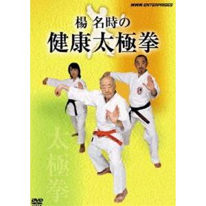 楊名時の健康太極拳 [DVD]｜guruguru