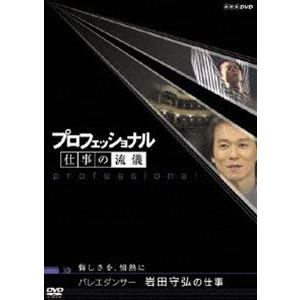 プロフェッショナル 仕事の流儀 バレエダンサー 岩田守弘の仕事 悔しさを、情熱に [DVD]｜guruguru