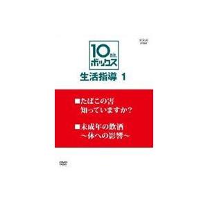 10min.ボックス 生活指導 Vol.1 たば...の商品画像