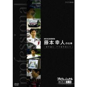 プロフェッショナル 仕事の流儀 燃料電池車開発 藤本幸人の仕事 夢を語れ、不可能を超えろ [DVD]｜guruguru