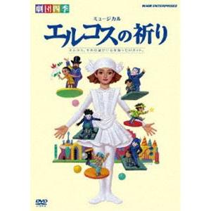 劇団四季 ミュージカル エルコスの祈り [DVD]の商品画像