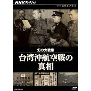 NHKは何を伝えてきたか NHKスペシャル 幻の大戦果 台湾沖航空戦の真相 [DVD]｜guruguru