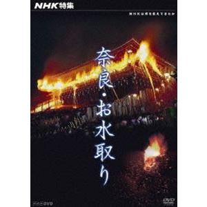 NHK特集 奈良・お水取り [DVD]