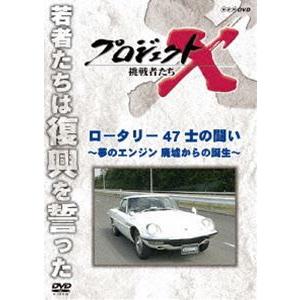 プロジェクトX 挑戦者たち ロータリー 47士の闘い〜夢のエンジン 廃墟からの誕生〜 [DVD]｜guruguru