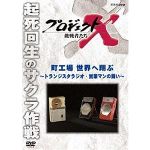 プロジェクトX 挑戦者たち 町工場 世界へ翔ぶ〜トランジスタラジオ・営業マンの闘い〜 [DVD]
