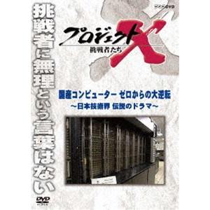 プロジェクトX 挑戦者たち 国産コンピューター ゼロからの大逆転 [DVD]｜guruguru