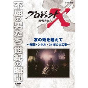 プロジェクトX 挑戦者たち 友の死を越えて〜青函トンネル・24年の大工事〜 [DVD]｜guruguru