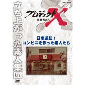 プロジェクトX 挑戦者たち 日米逆転! コンビニを作った素人たち [DVD]｜guruguru