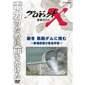 プロジェクトX 挑戦者たち 厳冬 黒四ダムに挑む〜断崖絶壁の輸送作戦〜 [DVD]
