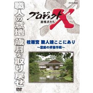 プロジェクトX 挑戦者たち 桂離宮 職人魂ここにあり〜空前の修復作戦〜 [DVD]｜guruguru