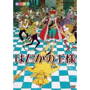 劇団四季 はだかの王様 [DVD]｜guruguru