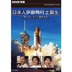 NHK特集 日本人宇宙飛行士誕生 彼らはこうして選ばれた [DVD]