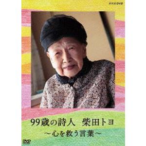 99歳の詩人 柴田トヨ〜心を救う言葉〜 [DVD]｜guruguru