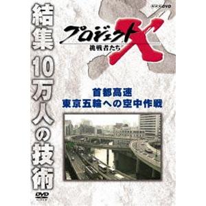 プロジェクトX 挑戦者たち 首都高速 東京五輪への空中作戦 [DVD]