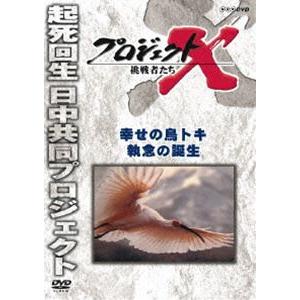 プロジェクトX 挑戦者たち 幸せの鳥トキ 執念の誕生 [DVD]｜guruguru