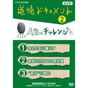 道徳ドキュメント 第2期 2人生はチャレンジだ [DVD]