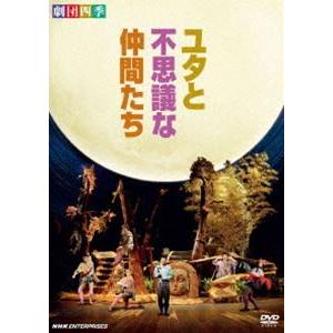 劇団四季 ミュージカル ユタと不思議な仲間たち [DVD]