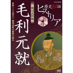 歴史秘話ヒストリア 戦国武将編 毛利元就 家族って大変だ!? 戦国武将の秘密の悩み [DVD]