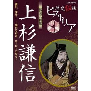 歴史秘話ヒストリア 戦国武将編 上杉謙信 謙信、変身!悩める若者ヒーローになる [DVD]